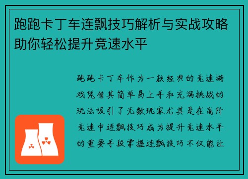 跑跑卡丁车连飘技巧解析与实战攻略助你轻松提升竞速水平