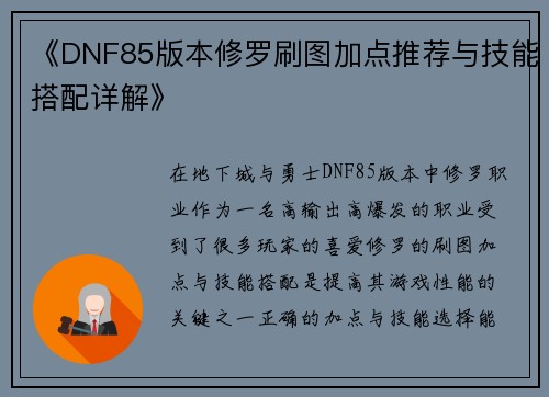 《DNF85版本修罗刷图加点推荐与技能搭配详解》
