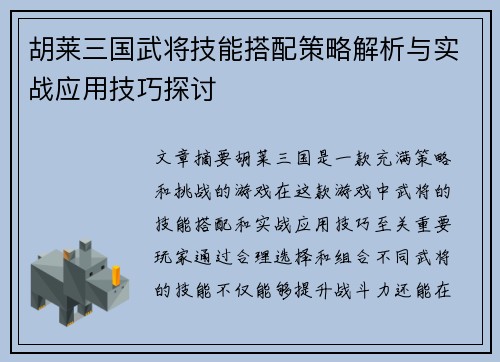 胡莱三国武将技能搭配策略解析与实战应用技巧探讨