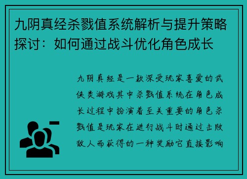 九阴真经杀戮值系统解析与提升策略探讨：如何通过战斗优化角色成长