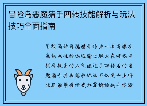 冒险岛恶魔猎手四转技能解析与玩法技巧全面指南