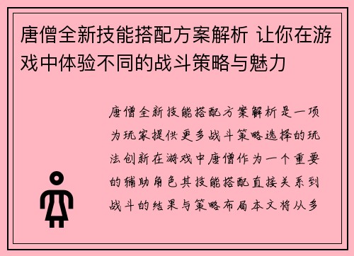 唐僧全新技能搭配方案解析 让你在游戏中体验不同的战斗策略与魅力