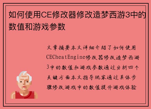 如何使用CE修改器修改造梦西游3中的数值和游戏参数