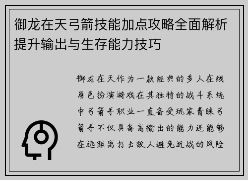 御龙在天弓箭技能加点攻略全面解析提升输出与生存能力技巧