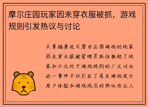 摩尔庄园玩家因未穿衣服被抓，游戏规则引发热议与讨论
