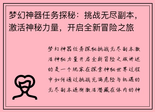 梦幻神器任务探秘：挑战无尽副本，激活神秘力量，开启全新冒险之旅