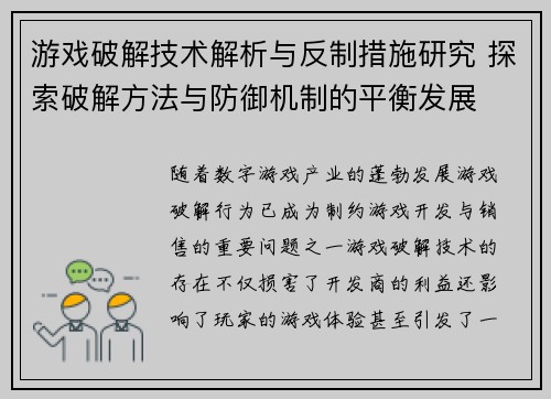 游戏破解技术解析与反制措施研究 探索破解方法与防御机制的平衡发展
