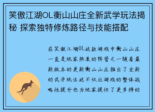 笑傲江湖OL衡山山庄全新武学玩法揭秘 探索独特修炼路径与技能搭配