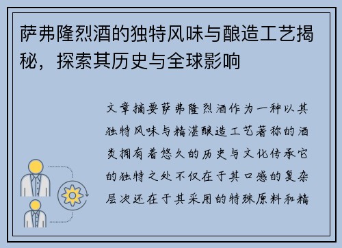 萨弗隆烈酒的独特风味与酿造工艺揭秘，探索其历史与全球影响