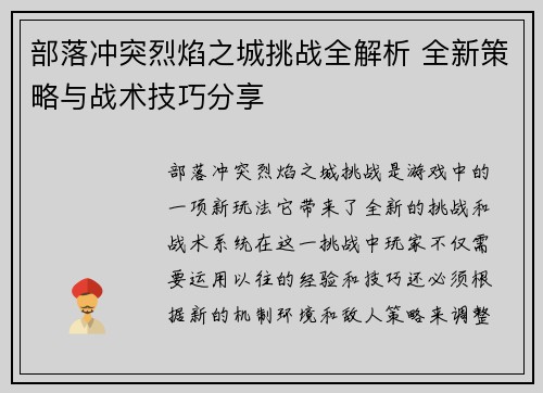 部落冲突烈焰之城挑战全解析 全新策略与战术技巧分享