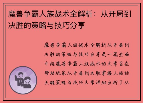 魔兽争霸人族战术全解析：从开局到决胜的策略与技巧分享