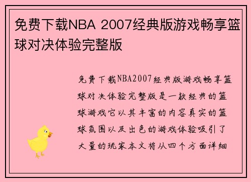 免费下载NBA 2007经典版游戏畅享篮球对决体验完整版