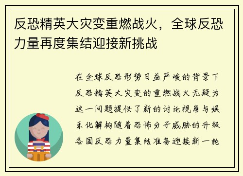 反恐精英大灾变重燃战火，全球反恐力量再度集结迎接新挑战