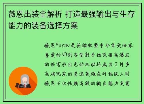 薇恩出装全解析 打造最强输出与生存能力的装备选择方案