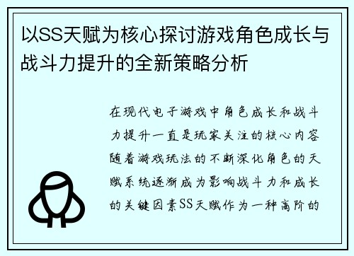以SS天赋为核心探讨游戏角色成长与战斗力提升的全新策略分析 以SS天赋为核心探讨游戏角色成长与战斗力提升的全新策略分析