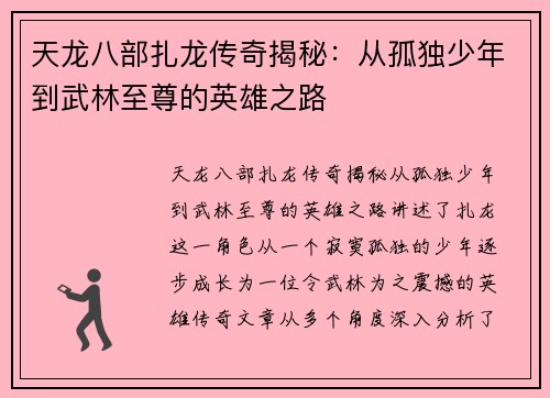 天龙八部扎龙传奇揭秘：从孤独少年到武林至尊的英雄之路