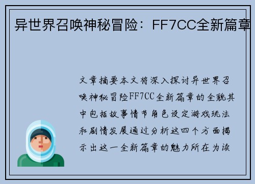 异世界召唤神秘冒险：FF7CC全新篇章
