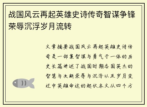 战国风云再起英雄史诗传奇智谋争锋荣辱沉浮岁月流转 战国风云再起英雄史诗传奇智谋争锋荣辱沉浮岁月流转