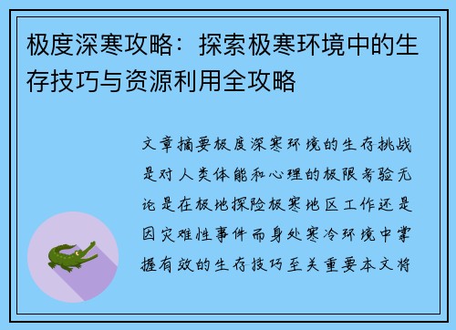 极度深寒攻略：探索极寒环境中的生存技巧与资源利用全攻略