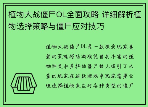 植物大战僵尸OL全面攻略 详细解析植物选择策略与僵尸应对技巧