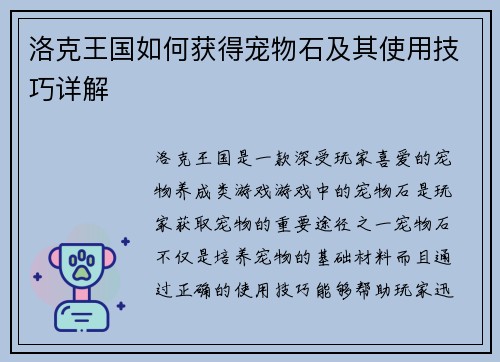 洛克王国如何获得宠物石及其使用技巧详解 洛克王国如何获得宠物石及其使用技巧详解