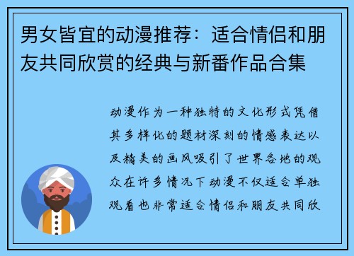 男女皆宜的动漫推荐:适合情侣和朋友共同欣赏的经典与新番作品合集 男女皆宜的动漫推荐:适合情侣和朋友共同欣赏的经典与新番作品合集