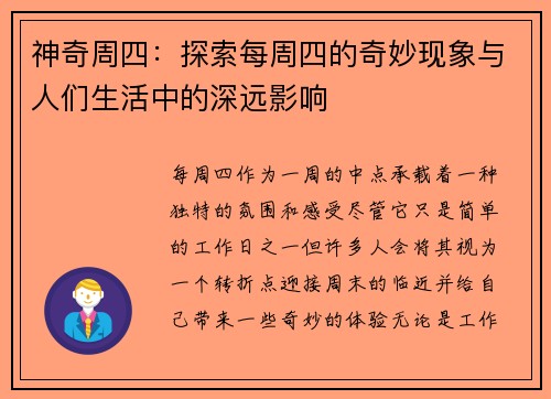 神奇周四:探索每周四的奇妙现象与人们生活中的深远影响 神奇周四:探索每周四的奇妙现象与人们生活中的深远影响
