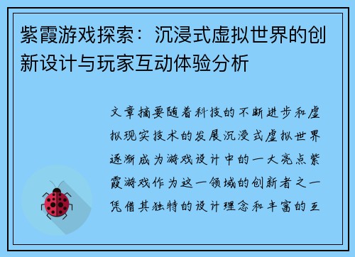 紫霞游戏探索:沉浸式虚拟世界的创新设计与玩家互动体验分析 紫霞游戏探索:沉浸式虚拟世界的创新设计与玩家互动体验分析
