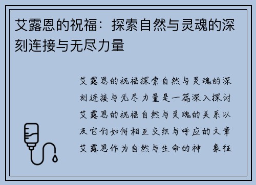 艾露恩的祝福:探索自然与灵魂的深刻连接与无尽力量 艾露恩的祝福:探索自然与灵魂的深刻连接与无尽力量