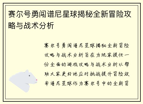 赛尔号勇闯谱尼星球揭秘全新冒险攻略与战术分析 赛尔号勇闯谱尼星球揭秘全新冒险攻略与战术分析