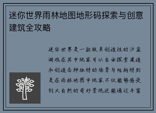 迷你世界雨林地图地形码探索与创意建筑全攻略 迷你世界雨林地图地形码探索与创意建筑全攻略