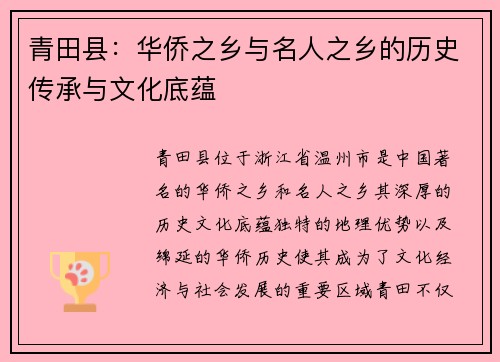 青田县:华侨之乡与名人之乡的历史传承与文化底蕴 青田县:华侨之乡与名人之乡的历史传承与文化底蕴