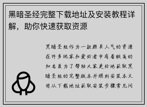 黑暗圣经完整下载地址及安装教程详解,助你快速获取资源 黑暗圣经完整下载地址及安装教程详解,助你快速获取资源