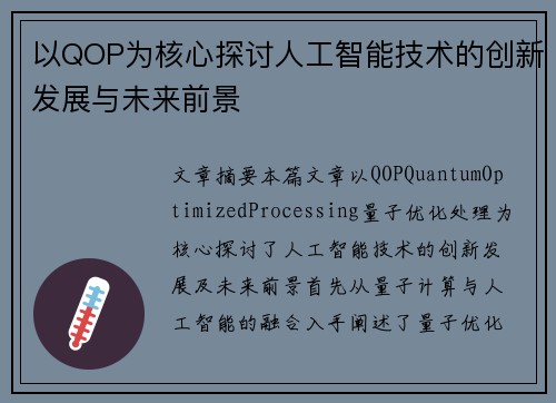 以QOP为核心探讨人工智能技术的创新发展与未来前景 以QOP为核心探讨人工智能技术的创新发展与未来前景