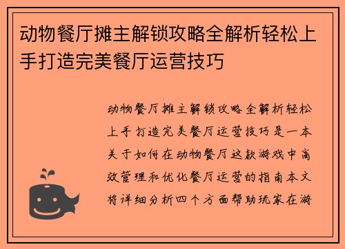 动物餐厅摊主解锁攻略全解析轻松上手打造完美餐厅运营技巧